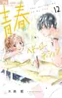 青春ヘビーローテーション（12） (フラワーコミックス) | 水瀬